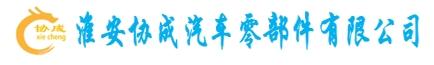 淮安協(xié)成汽車(chē)零部件有限公司_官網(wǎng)